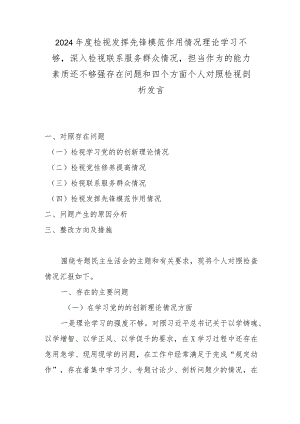 2024年度检视发挥先锋模范作用情况理论学习不够深入检视联系服务群众情况担当作为的能力素质还不够强存在问题和四个方面个人对照检视剖析发言.docx