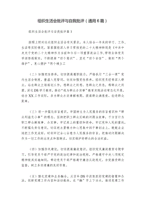 组织生活会批评与自我批评(通用6篇).docx