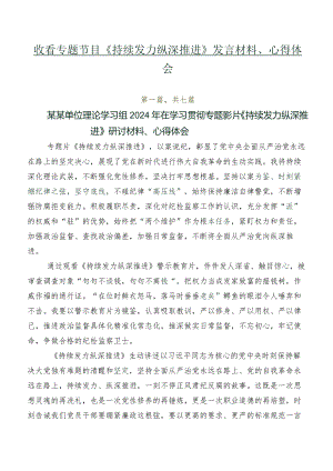 收看专题节目《持续发力纵深推进》发言材料、心得体会.docx