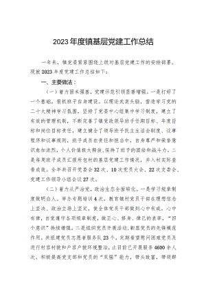2023年度镇基层党建工作总结范文.docx