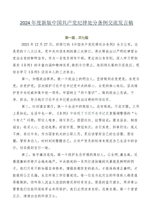2024年度新版中国共产党纪律处分条例交流发言稿.docx