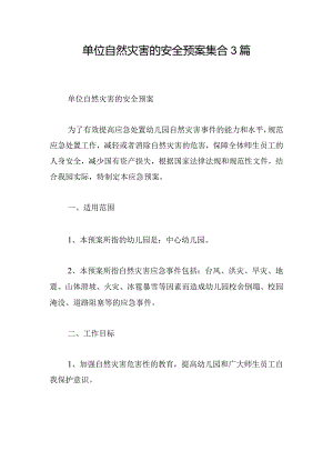 单位自然灾害的安全预案集合3篇.docx