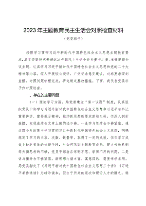组织生活：2023主题教育民主生活会对照检查材料01.docx