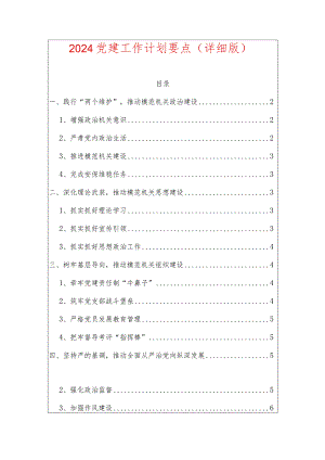 2024党建工作计划要点（详细版）.docx