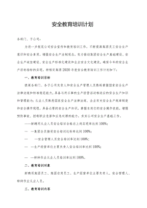 企业安全教育培训计划.docx