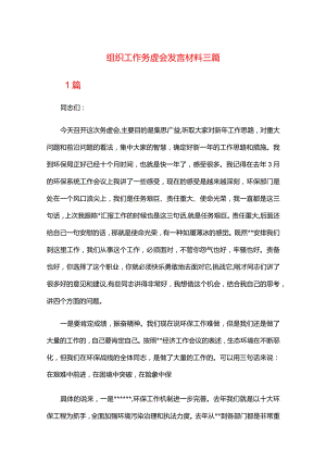 组织工作务虚会发言材料三篇.docx