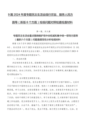 9篇2024年度专题民主生活会践行宗旨、服务人民方面等(新版6个方面)检视问题对照检查检查材料.docx