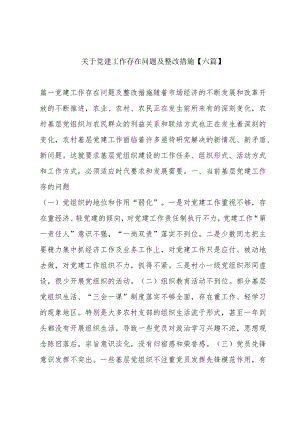 关于党建工作存在问题及整改措施【六篇】.docx