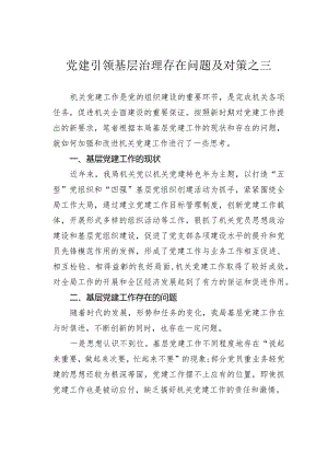 党建引领基层治理存在问题及对策之三.docx