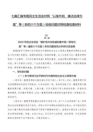 七篇汇编专题民主生活会对照“以身作则、廉洁自律方面”等(新的六个方面)检视问题对照检查检查材料.docx