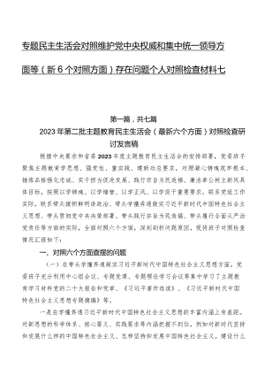 专题民主生活会对照维护党中央权威和集中统一领导方面等（新6个对照方面）存在问题个人对照检查材料七篇.docx