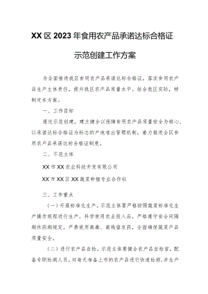 XX区2023年食用农产品承诺达标合格证示范创建工作方案.docx