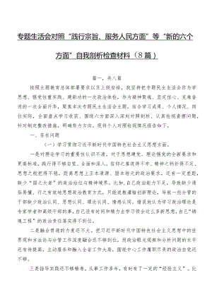 专题生活会对照“践行宗旨、服务人民方面”等“新的六个方面”自我剖析检查材料（8篇）.docx