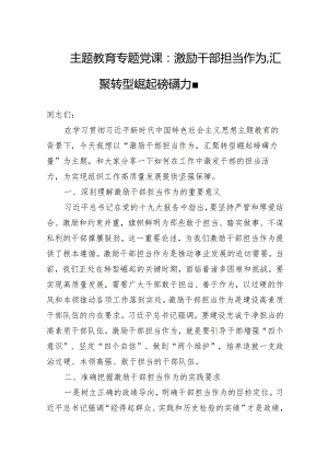2024年主题教育专题党课三篇：激励干部担当作为汇聚转型崛起磅礴力量.docx