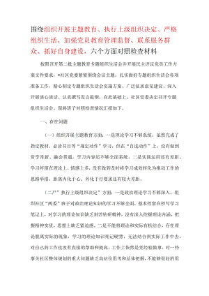 2024年民主生活会对照材料“”执行上级组织决定、严格组织生活、加强党员教育管理监督、联系服务群众、抓好自身建设”（共五篇选择）.docx