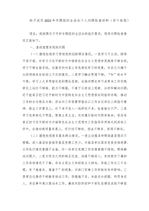 2024年最新班子成员围绕检视学习贯彻党的创新理论、党性修养提高、联系服务群众等4个方面个人对照党性分析材料.docx