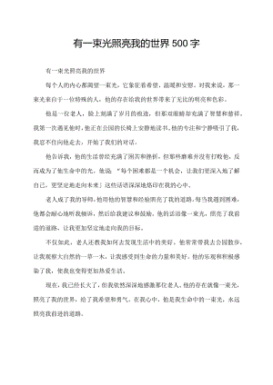有一束光照亮我的世界500字.docx