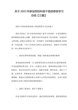 关于2023年参加党校科级干部进修班学习总结【三篇】.docx