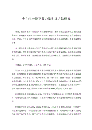 少儿啦啦操下肢力量训练方法研究 论文.docx