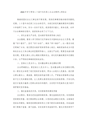 （3篇范文）2024年学习贯彻二十届中央纪委三次全会精神心得体会.docx