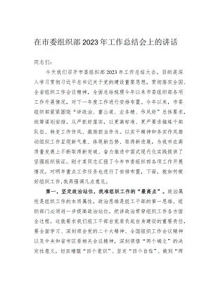 在市委组织部2023年工作总结会上的讲话.docx