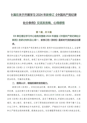 9篇在关于开展学习2024年新修订《中国共产党纪律处分条例》交流发言稿、心得感悟.docx