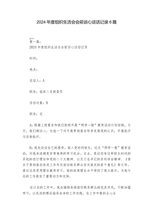 2024年度组织生活会会前谈心谈话记录6篇.docx