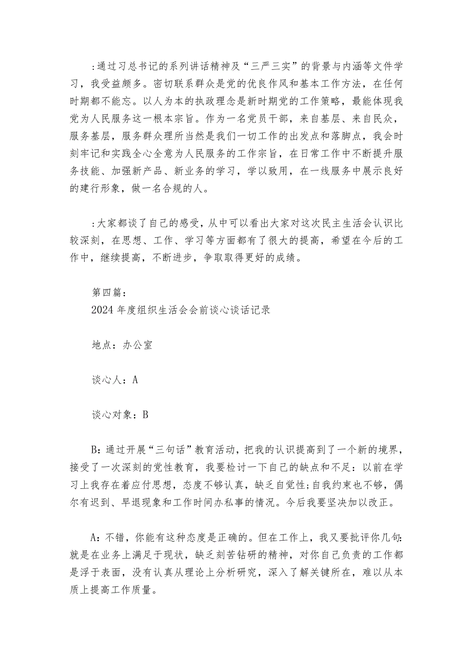 2024年度组织生活会会前谈心谈话记录6篇.docx_第3页