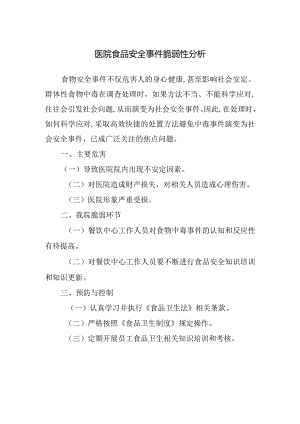 医院食品安全事件脆弱性分析.docx