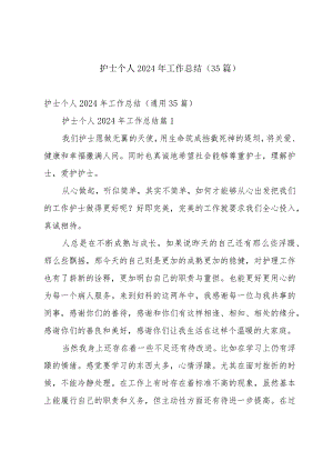 护士个人2024年工作总结（35篇）.docx