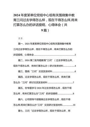 2024年度某单位党组中心组有关围绕集中教育三问过去学得怎么样现在干得怎么样将来打算怎么办的讲话提纲、心得体会【9篇】.docx