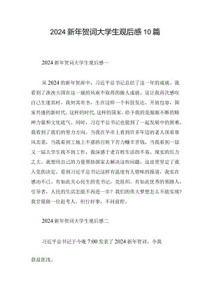 2024新年贺词大学生观后感10篇.docx