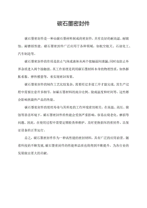 碳石墨密封件.docx