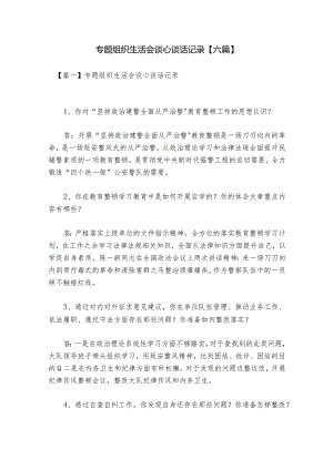 专题组织生活会谈心谈话记录【六篇】.docx