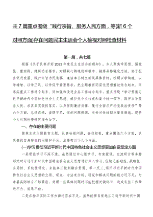 共7篇重点围绕“践行宗旨、服务人民方面”等（新6个对照方面）存在问题民主生活会个人检视对照检查材料.docx