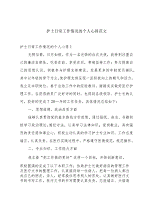 护士日常工作情况的个人心得范文.docx