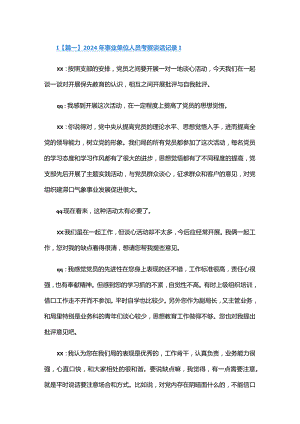 2024年事业单位人员考察谈话记录六篇.docx