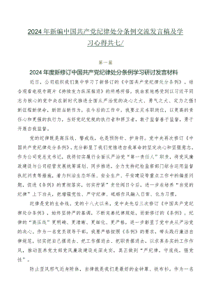 2024年新编中国共产党纪律处分条例交流发言稿及学习心得共七篇.docx