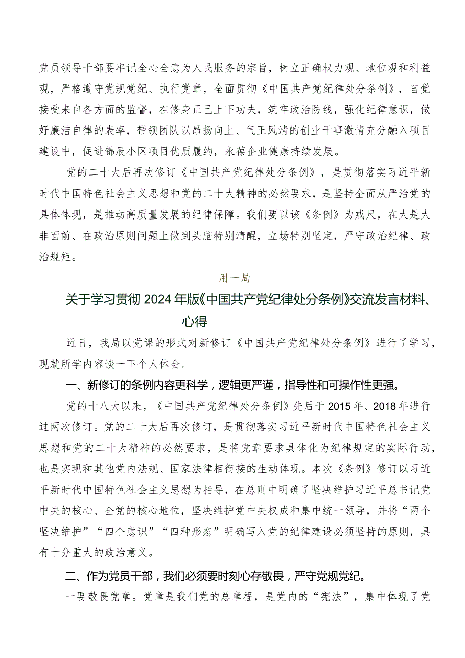 2024年新编中国共产党纪律处分条例交流发言稿及学习心得共七篇.docx_第2页