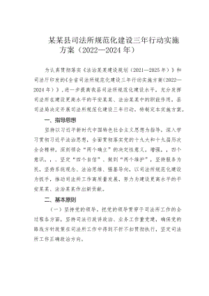 某某县司法所规范化建设三年行动实施方案（2022－2024年）.docx