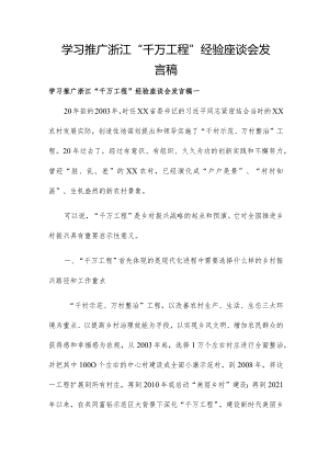 学习推广浙江“千万工程”经验座谈会发言稿.docx