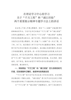 在理论学习中心组学习关于“千万工程”和“浦江经验”两个重要批示精神专题学习会上的讲话.docx