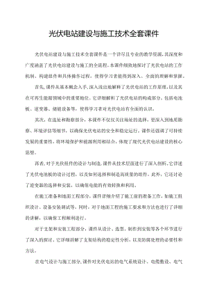 光伏电站建设与施工技术全套课件.docx