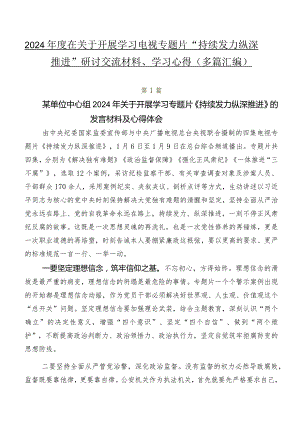2024年度在关于开展学习电视专题片“持续发力 纵深推进”研讨交流材料、学习心得（多篇汇编）.docx