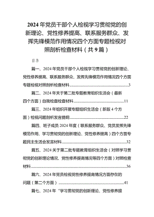 2024年党员干部个人检视学习贯彻党的创新理论、党性修养提高、联系服务群众、发挥先锋模范作用情况四个方面专题检视对照剖析检查材料（共9篇）.docx