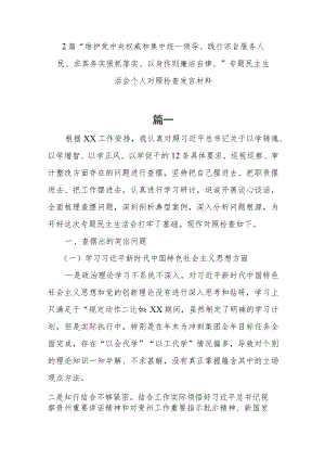 2篇“维护党中央权威和集中统一领导、践行宗旨服务人民、求真务实狠抓落实、以身作则廉洁自律、”专题民主生活会个人对照检查发言材料.docx