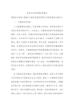党组书记抓党建述职报告.docx