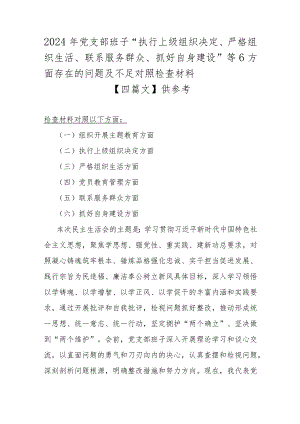 2024年党支部班子“执行上级组织决定、严格组织生活、联系服务群众、抓好自身建设”等6方面存在的问题及不足对照检查材料【四篇文】供参考.docx