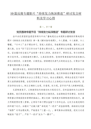 10篇反腐专题影片“持续发力 纵深推进”研讨发言材料及学习心得.docx