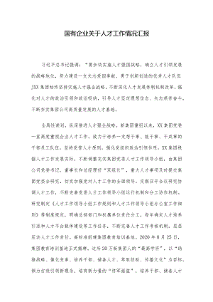 国有企业关于人才工作情况汇报.docx